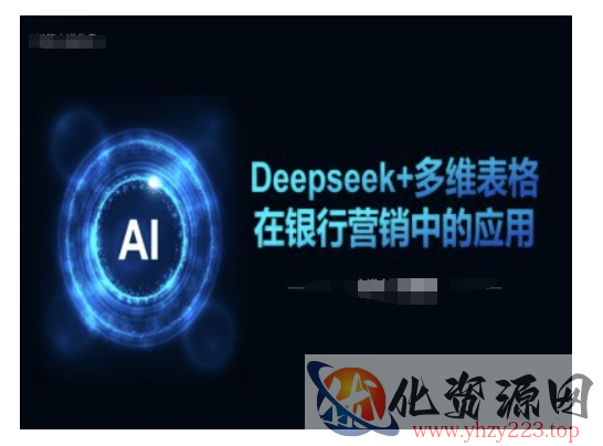 Deepseek+多维表格在银行营销场景中的应用