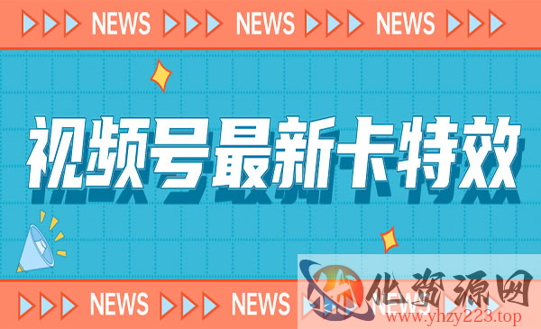 《视频号百分百卡特效玩法教程》仅限于安卓机_wwz