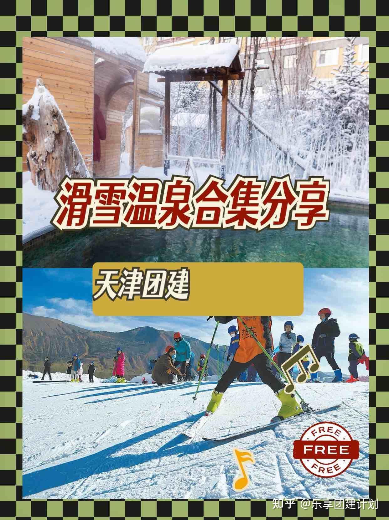 天津团建滑雪+温泉合集一站式体验快乐团建 - 知乎