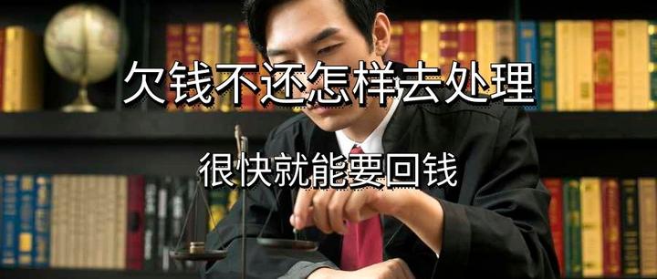 欠钱不还怎样去处理 - 知乎