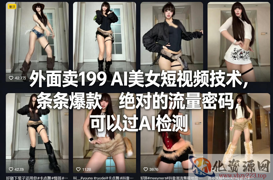 外面卖199 AI美女短视频技术，条条爆款，绝对的流量密码，可以过AI检测