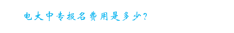 响水中专毕业证图片（中央广播电视中等专业学校,注册必须选择正规的教学中心）