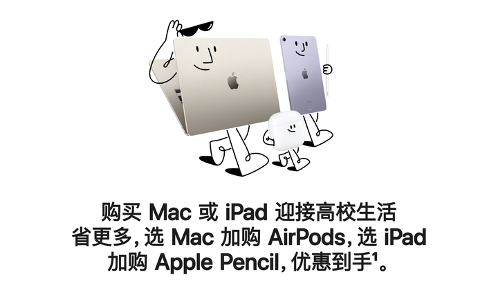 2023年苹果教育优惠、苹果返校季促销活动送AirPods/Pencil的时间和内容