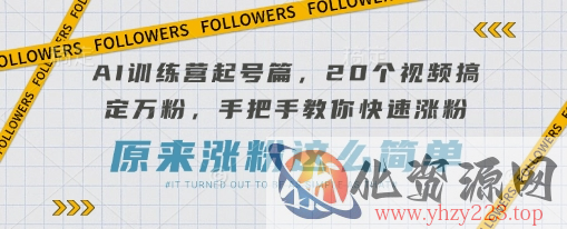 AI训练营起号篇，20个视频搞定万粉，手把手教你快速涨粉