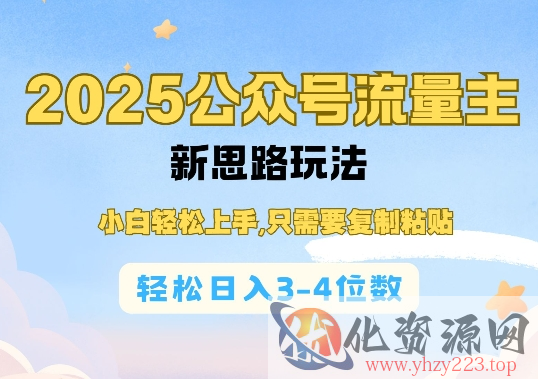 2025公双号流量主新思路玩法，小白轻松上手，只需要复制粘贴，轻松日入3-4位数