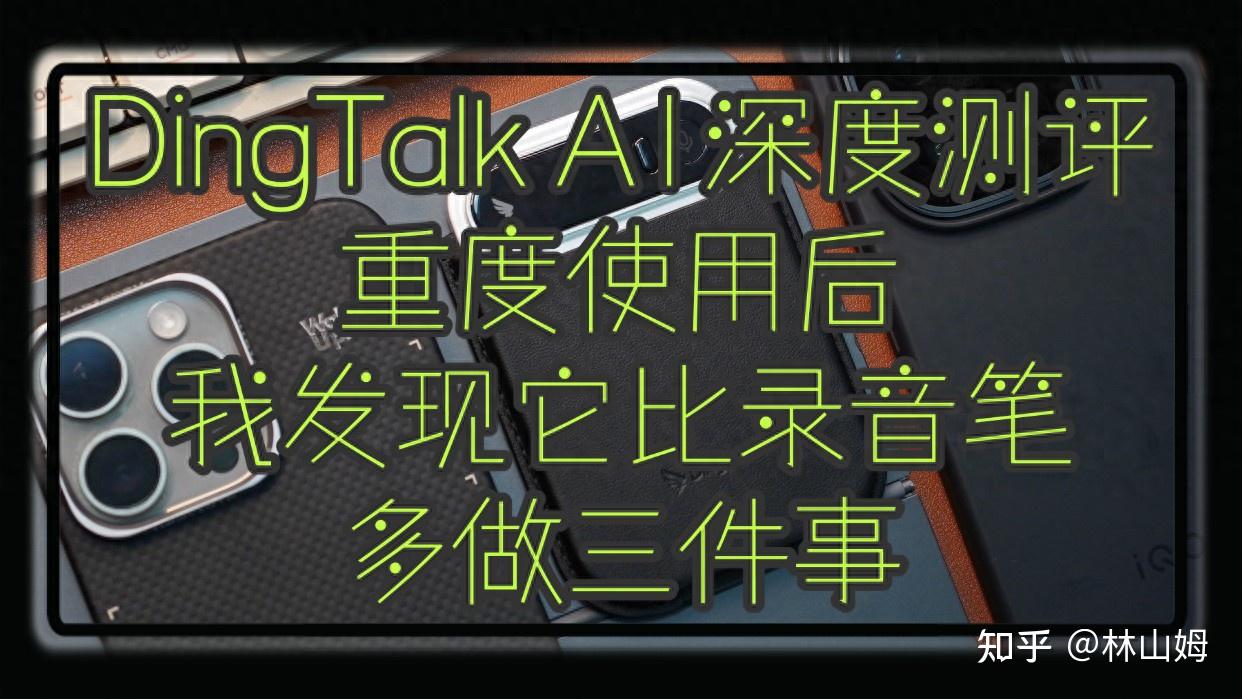 DingTalk A1深度测评：重度使用后，我发现它比录音笔多做三件事 - 知乎
