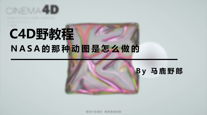 (图文+视频)C4D野教程:NASA的那种动图是怎么做的 - 知乎