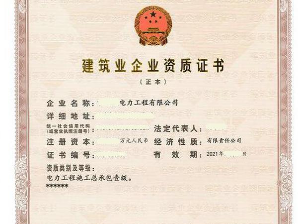 河南电力二级资质转让让你更安心经营工程河南电力总包二级资质转