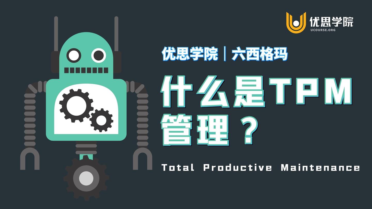 优思学院|什么是TPM管理?