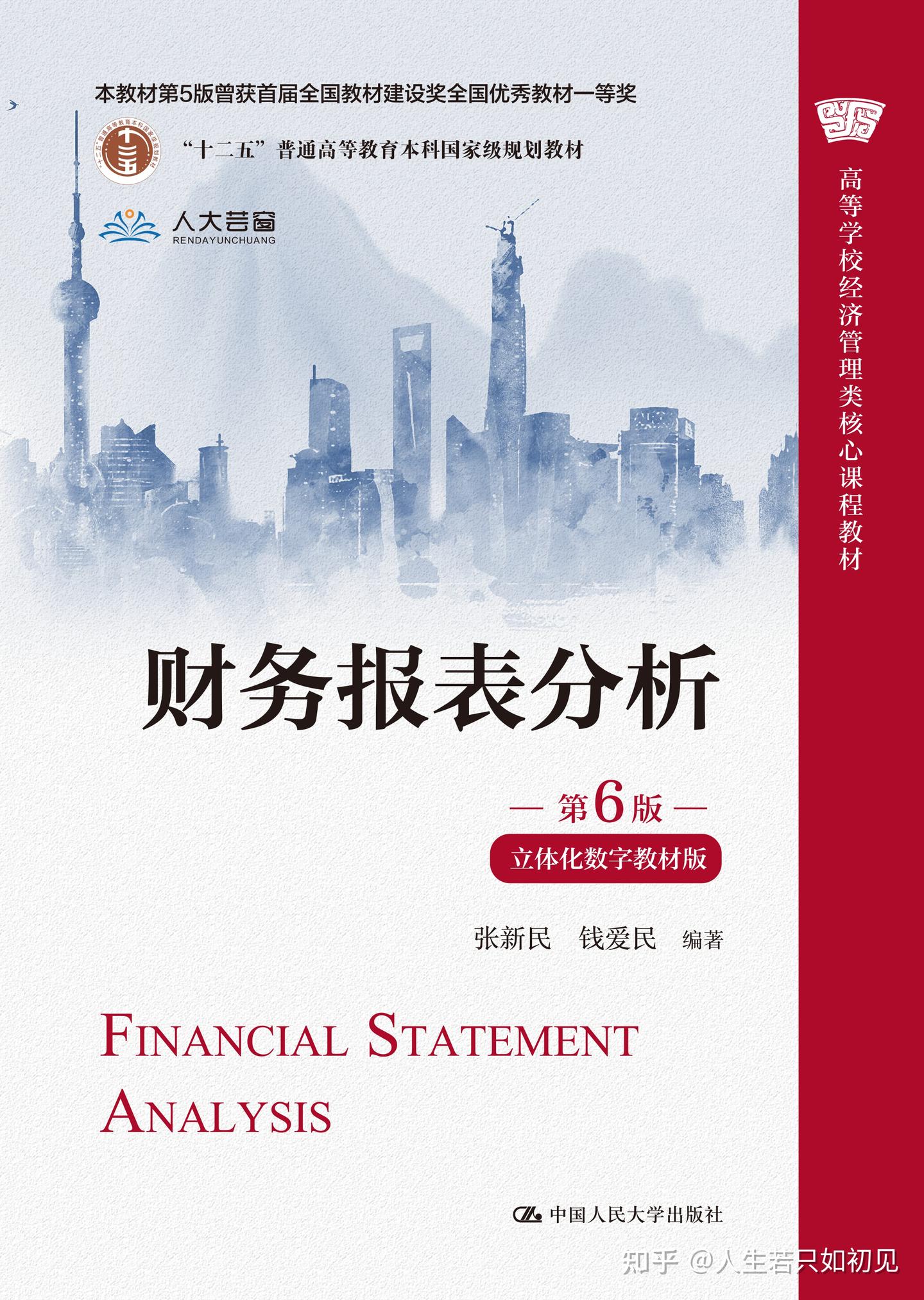 好书推荐:财务报表分析 第6版 张新民 PDF - 知乎
