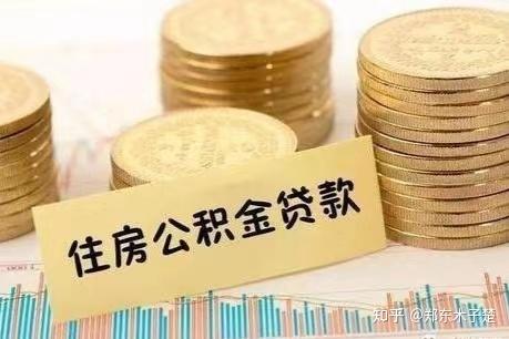 楚说 ‖ 关于二手房公积金贷款的一些常见问题解析 - 知乎