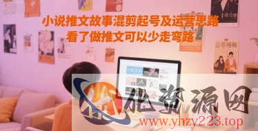 小说推文故事混剪起号及运营思路，看了做推文可以少走弯路