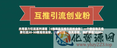 【0撸项目互推引流创业粉】一个微信每天免费引流30-50精准创业粉，免费引流，当天见效，轻松变现几张