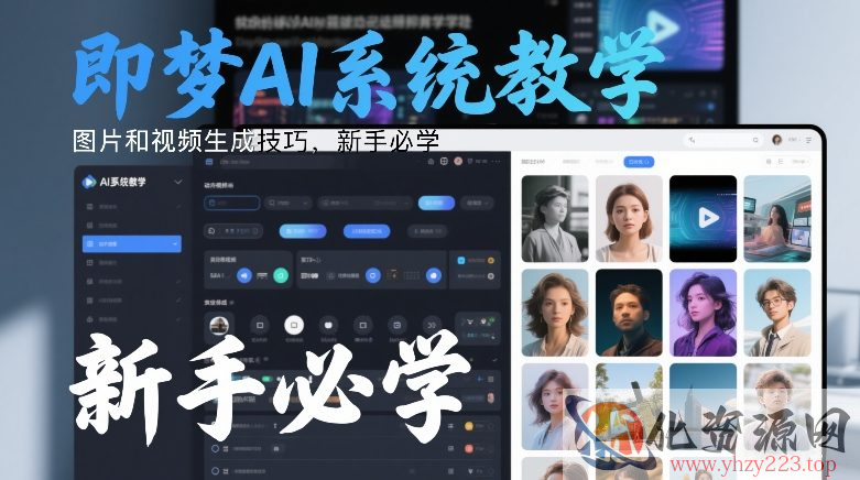即梦AI系统教学，图片和视频生成技巧，新手必学