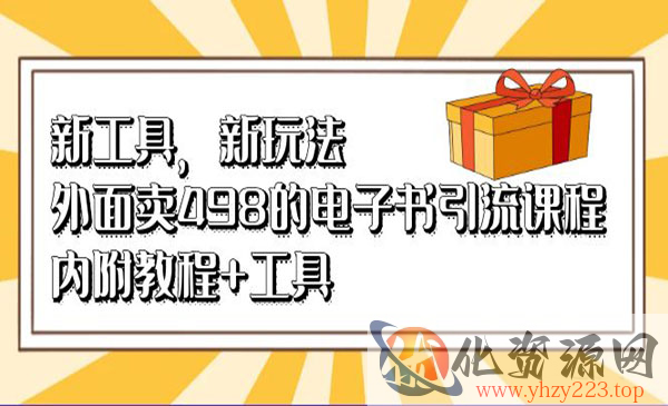 《电子书引流课程》内附教程+工具_wwz