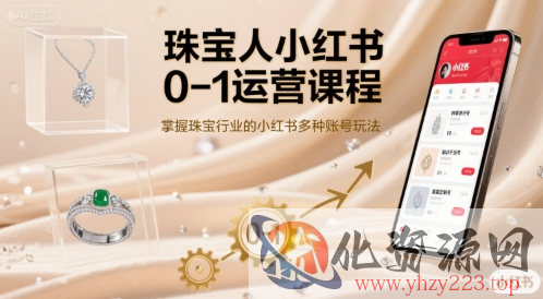 珠宝人小红书0-1运营课程，掌握珠宝行业的小红书多种账号玩法