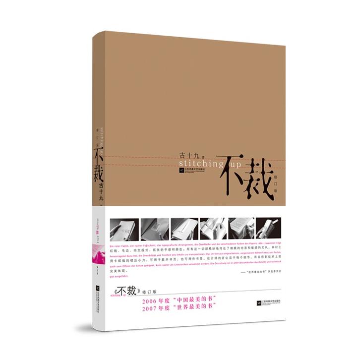 中国最美的书获奖作品——《不裁》
