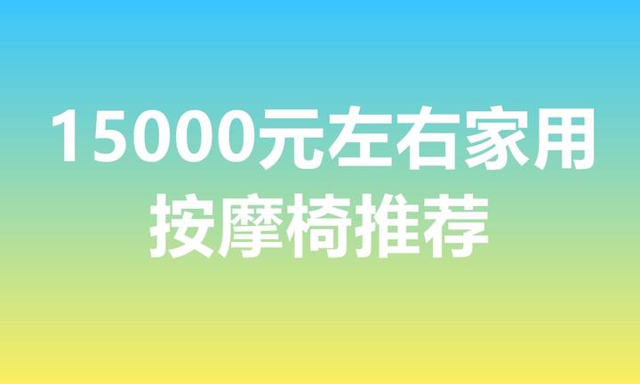 15000元按摩椅推荐_一万五千元左右家用中高端按摩椅怎么选? - 知乎