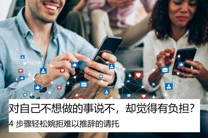 对自己不想做的事说不,却觉得有负担?4步骤轻松婉拒难以推辞的请托 - 知乎