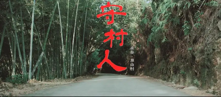 你知道守村人么,想知道守村人守的是什么吗? - 知乎