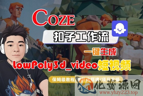 Coze扣子智能体工作流一键生成“LowPoly3d_video“短视频，全流程保姆级教学