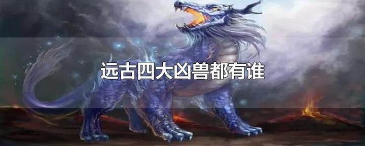 古代四大凶兽是谁 知乎