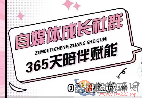 自媒体成长社群，帮助自媒体小白从0-1快速起号，精准获客，流量变现，全方位提升