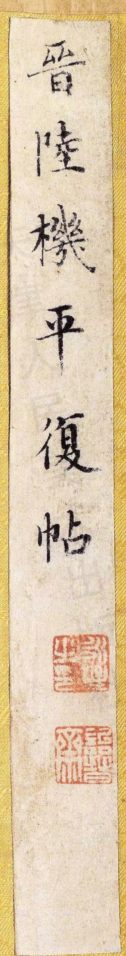 法帖之祖：陆机《平复帖》高清赏析 - 知乎