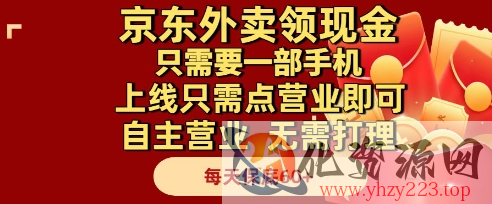 京东外卖领现金，只需要1部手机，上线只需点营业即可自主营业，无需打理，每天保底60+【揭秘】
