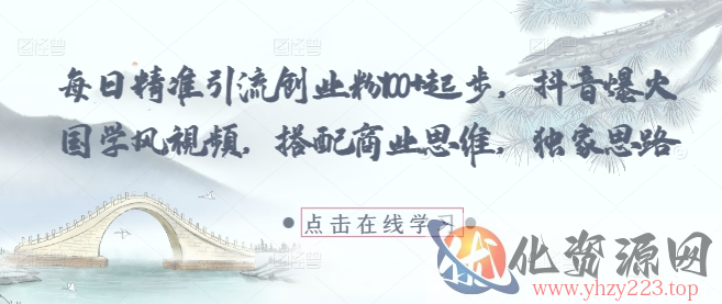 每日精准引流创业粉100+起步，抖音爆火国学风视频，搭配商业思维，独家思路