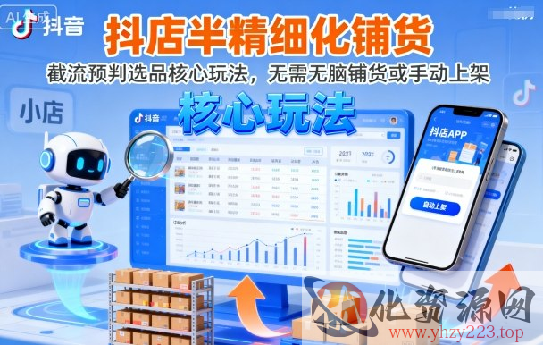 抖店半精细化铺货，截流预判选品核心玩法，无需无脑铺货或手动上架（更新9月）