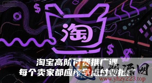 淘宝高阶付费推广课，每个卖家都应该学点付费推广