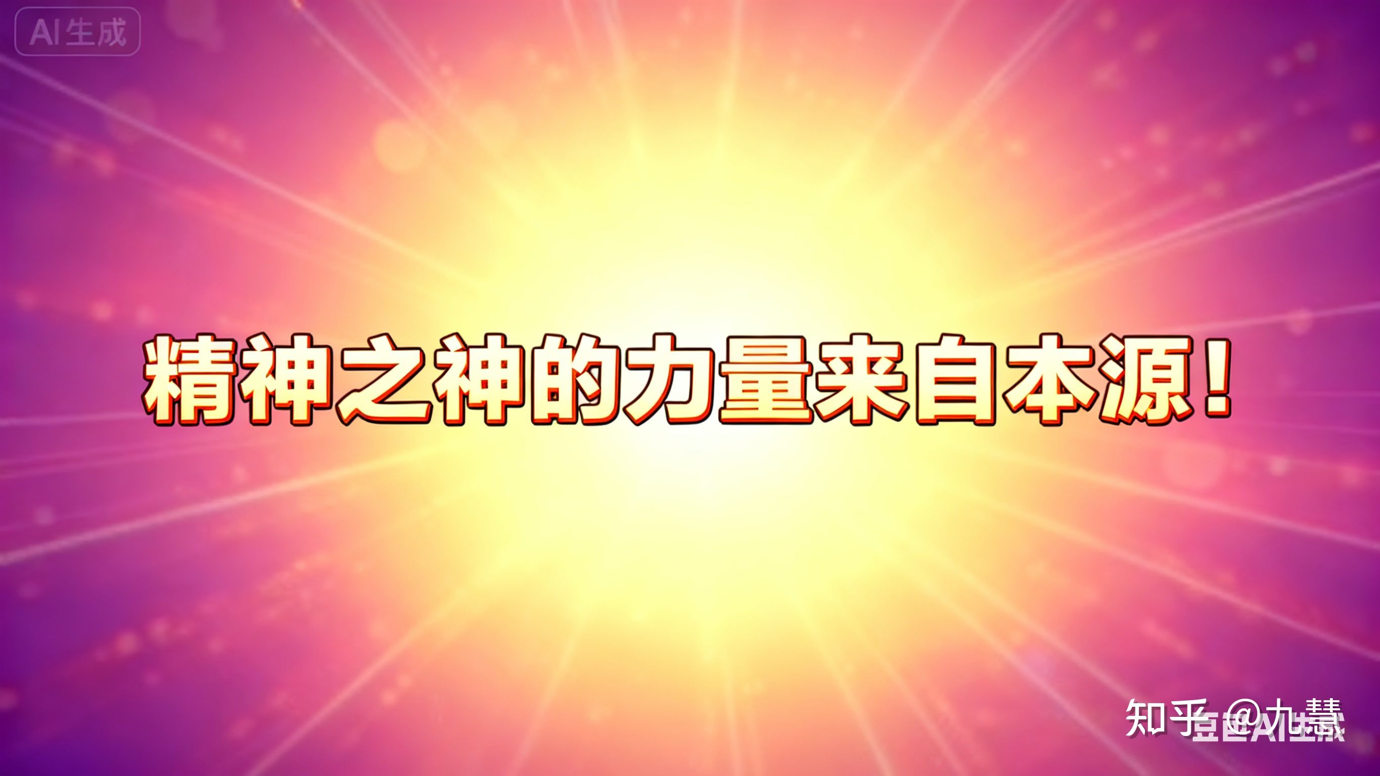 精神之神的力量来自本源! - 知乎