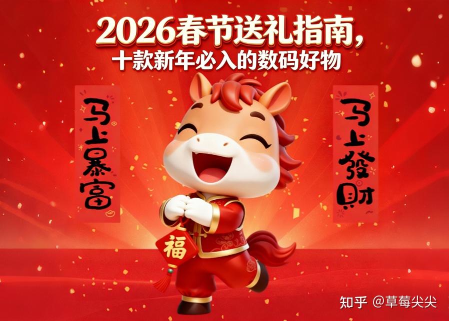 2026春节送礼指南:十款新年必入的数码好物,让生活更舒适又有科技感!