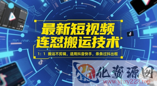 最新短视频连怼搬运技术 1：1搬运不剪辑，适用抖音快手，条条过抖出框