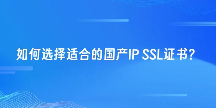 如何选择适合的国产IP SSL证书? - 知乎