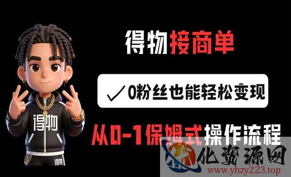 得物0粉丝商单变现_wwz