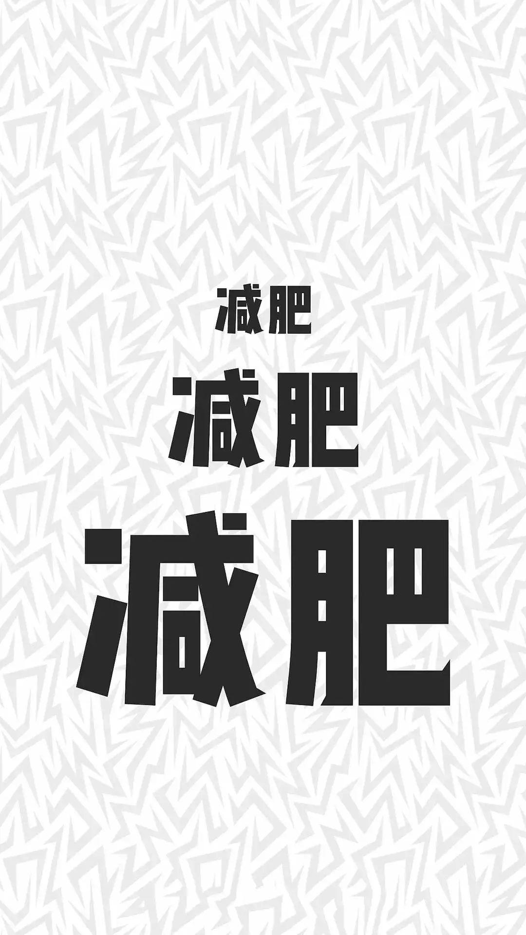 有什么励志减肥的可以做手机壁纸的图片? - 知乎