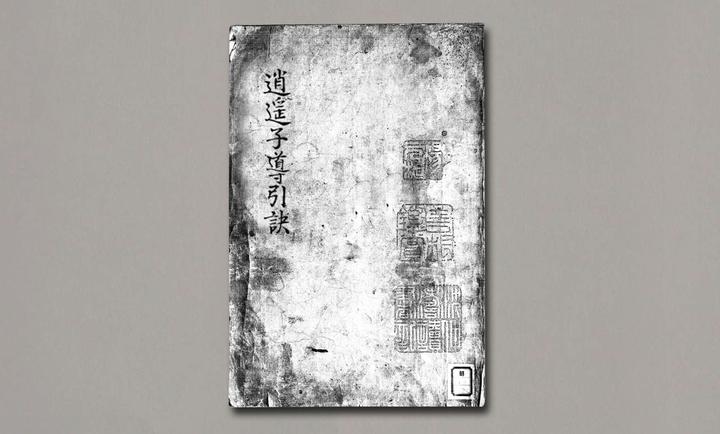 明代逍遥子的一部丹道养生类著作《逍遥子导引诀》 - 知乎