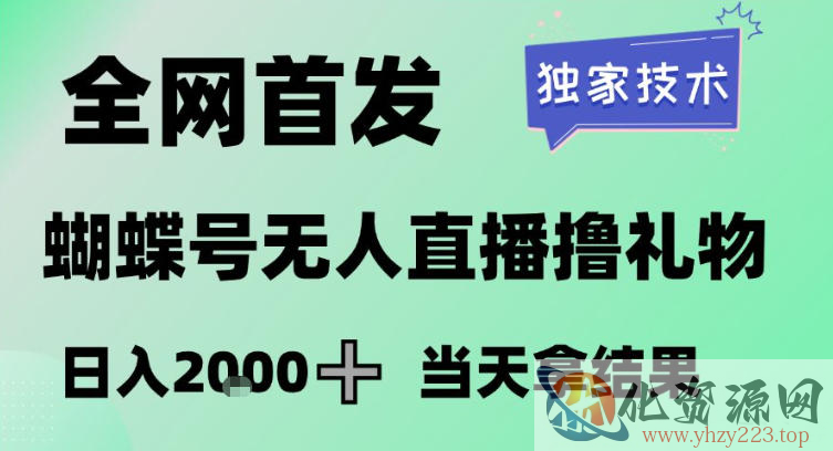 2026最新蝴蝶号无人直播掘金，独家技术，全网首发小白做了一个月收益3W，长期稳定可做【揭秘】
