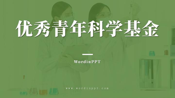 国家优秀青年科学基金ppt设计制作优化 优青 优青基金 优青答辩 优青