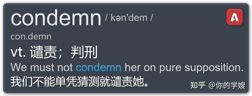 一篇文章讲透雅思核心词condemn，为你推荐一款高效背单词软件 - 知乎