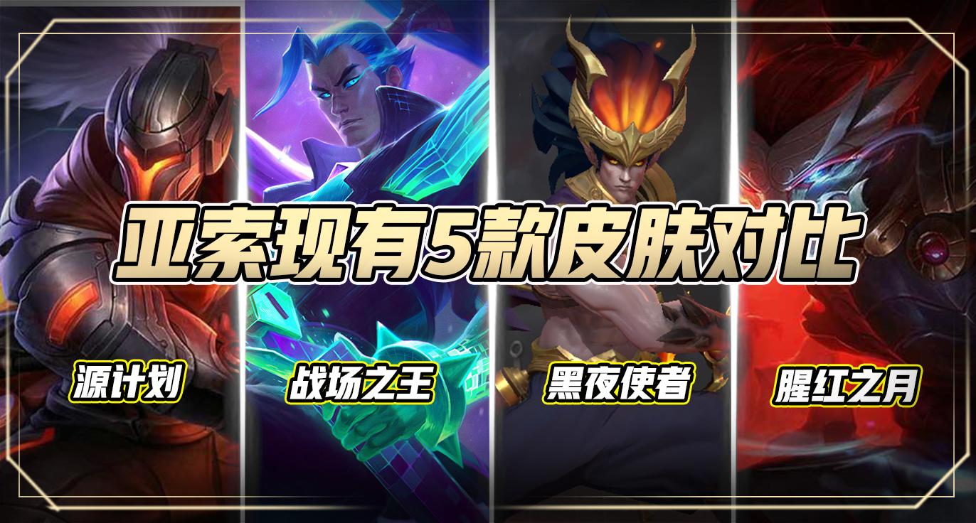 如何评价亚索vs瑞文黑暗使者和黎明使者两款皮肤.
