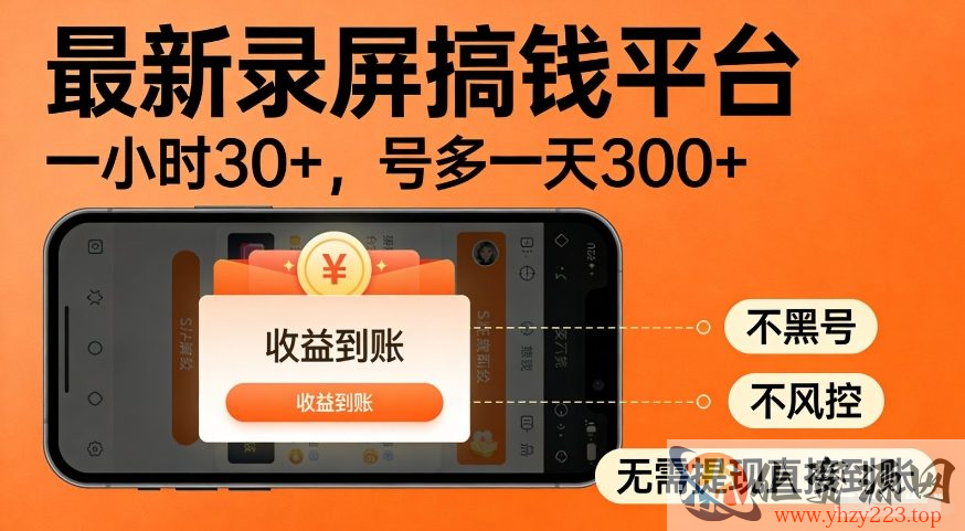 最新录屏搞钱平台，多号矩阵操作日入3张+，不风控，告别封号焦虑，收益直接到账【揭秘】