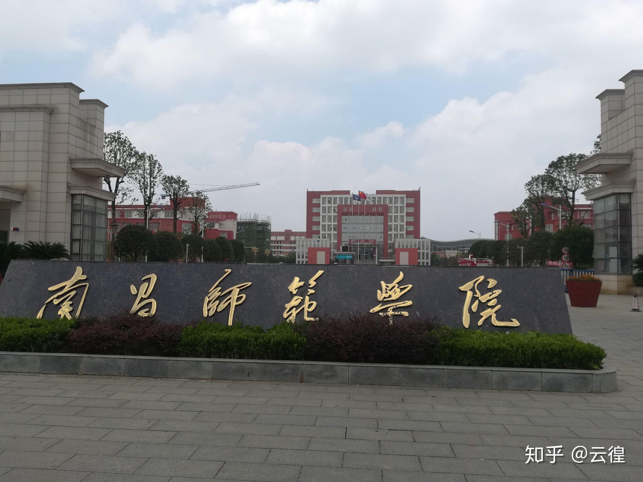 南昌师范学院怎样