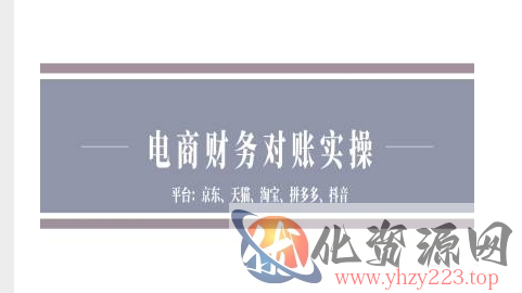 电商财务对账实操-京东天猫淘宝拼多多抖音电商财务对账