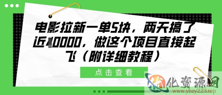 电影拉新一单5块，两天搞了近1个W，做这个项目直接起飞(附详细教程)【揭秘】