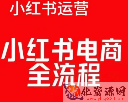 红薯电商实操课，小红书电商全流程