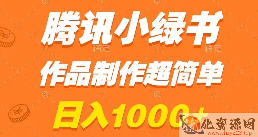 腾讯小绿书掘金，日入1000+，作品制作超简单，小白也能学会【揭秘】