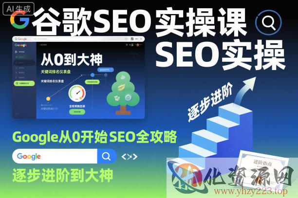 谷歌SEO实操课，Google从0开始SEO全攻略，逐步进阶到大神